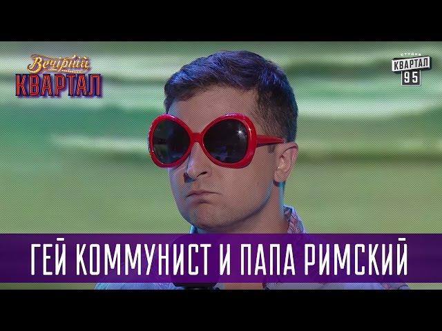 Гей коммунист и Папа Римский | Новый Квартал 95 в Турции