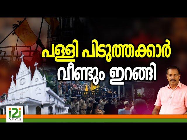 Orthodox Jacobite Sabha issue|പള്ളിപിടുത്തക്കാർ വീണ്ടും ഇറങ്ങി|i2inews|