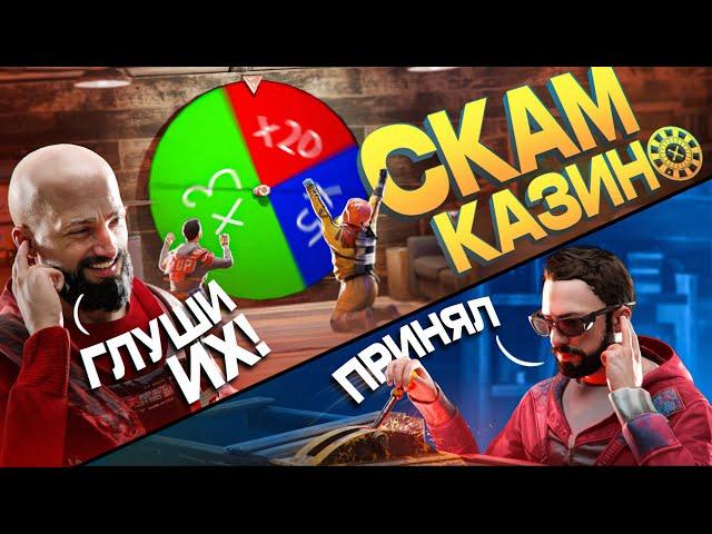 СКАМЕРЫ! МЫ ПОСТРОИЛИ СВОЁ КАЗИНО И РУЛЕТКУ - Rust | Раст   @reprincev