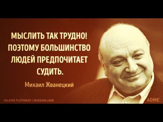Михаил Жванецкий / Mikhail Zhvanetsky