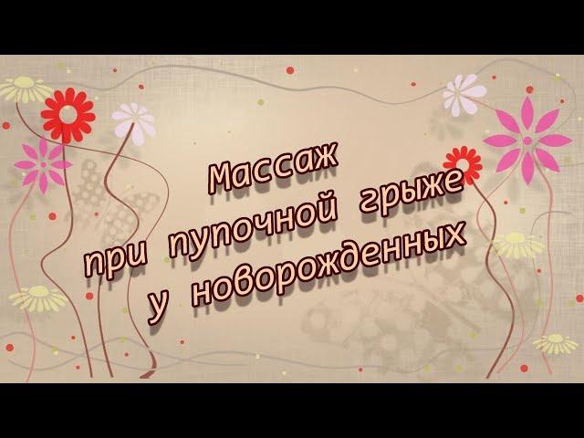 Массаж при пупочной грыже у новорожденного