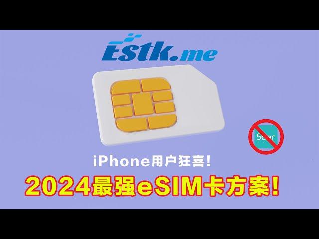 碾压5ber！2024最强eSIM方案出炉，国行iPhone不拔卡直接用！