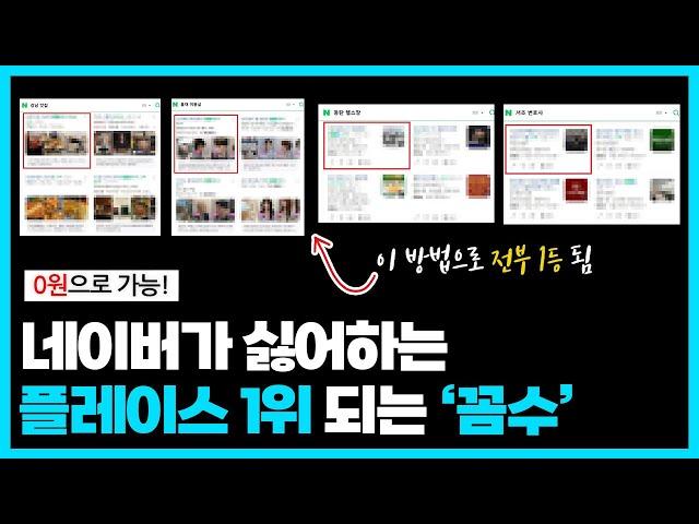 하루 5분, 0원으로 네이버 플레이스 순위/매출 동시에 올리는 법 (제발 광고 회사에 돈 쓰지 마세요)
