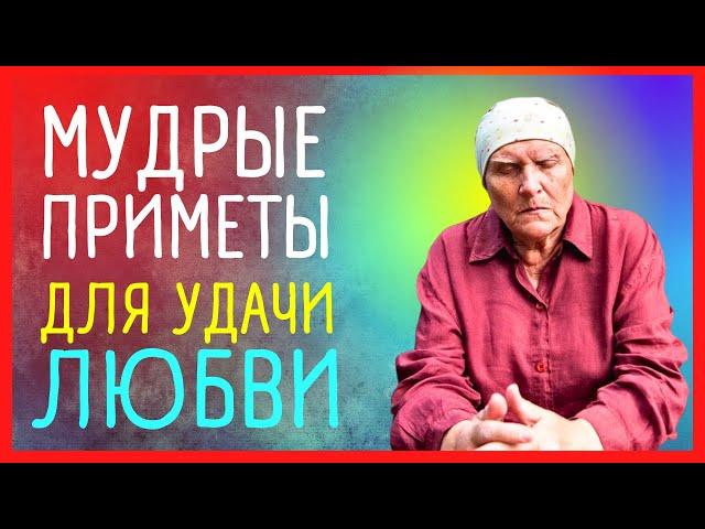 Мудрые приметы от бабы Нины для удачи, любви и процветания. Приметы от слепой