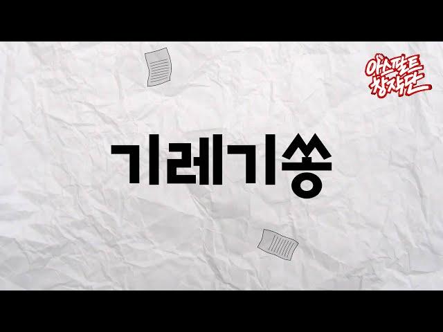 피묻은 펜대를 이제 멈춰 | 기레기쏭 뮤비