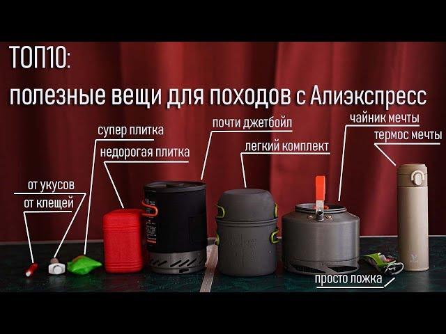 Топ 10 самых полезных проверенных вещей для походов с Алиэкспресс