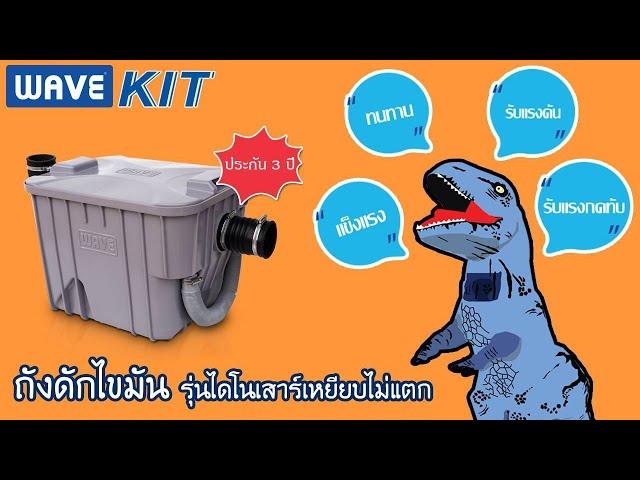 ทำไมจึงต้องมีถังดักไขมัน?  ถังดักไขมันWAVE รุ่น WAVEKIT เวฟคิท  ท้าให้เหยียบ!!