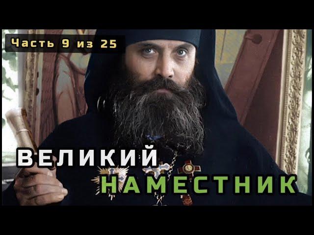 9. Великий наместник (Иван Михайлович Воронов). Несвятые святые в цвете. Часть 9 из 25