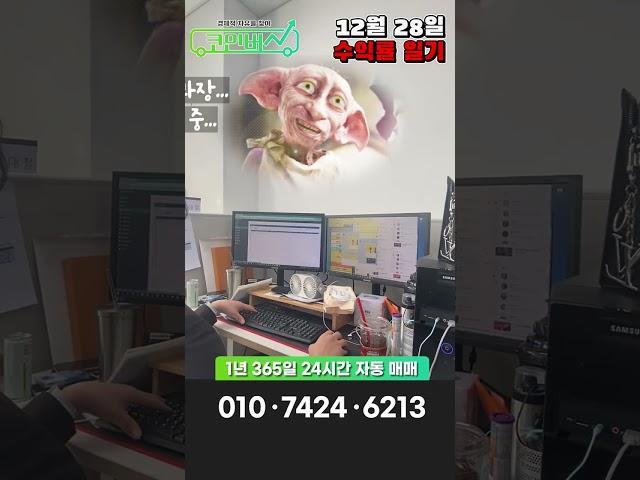 『2022.12.28 코인AI 프로그램 코인버스 수익인증 일기』 | [No.1 코인 AI 오토트레이더 '코인버스'] #shorts