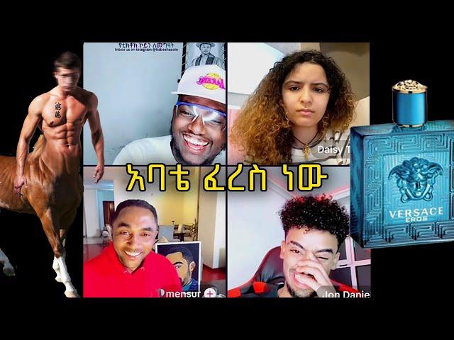 Mensur jemal. Nahom. Jon daniel. daisy. ''አባቴ ፈረስ ነው''Nahom ሽቶ ተሸለመ