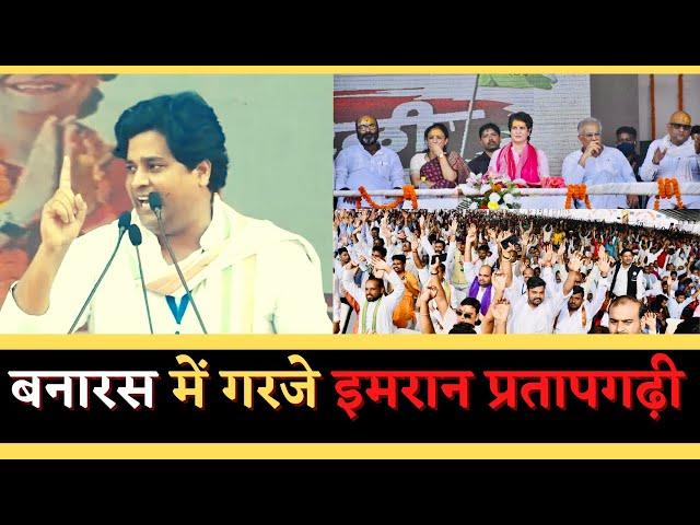 Imran Pratapgarhi's Powerfull Speech In Banaras || Kisan Nyay Rally || Priyanka Gandhi , INC India