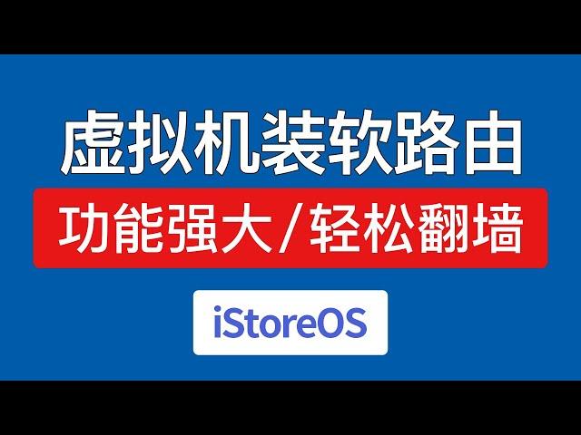 【最新】虚拟机安装iStoreOS教程，支持全屋科学上网，vmware安装istoreos x86 64 pc 固件，windows电脑虚拟机安装软路由系统翻墙