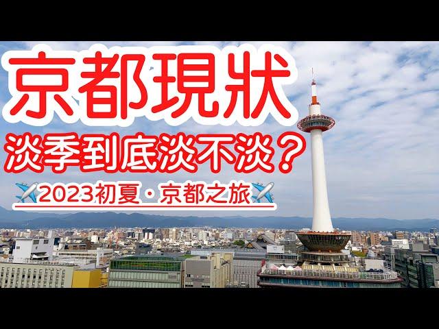 【日本旅遊】京都淡季真的淡嗎？2023年夏天日本京都自由行・京都人氣餐廳挽肉と米・清水寺・錦市場・祇園・京都禪寺建仁寺【4K Vlog】京都旅遊 Kyoto Travel