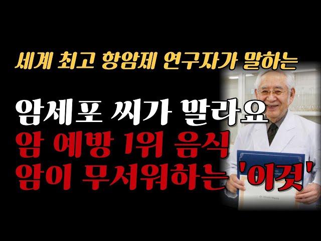 암세포가 절대 살 수 없는 몸을 만들어 버리는 간단한 방법 I 암 예방 1위 음식 I 책 읽어주는 여자 I 오디오북