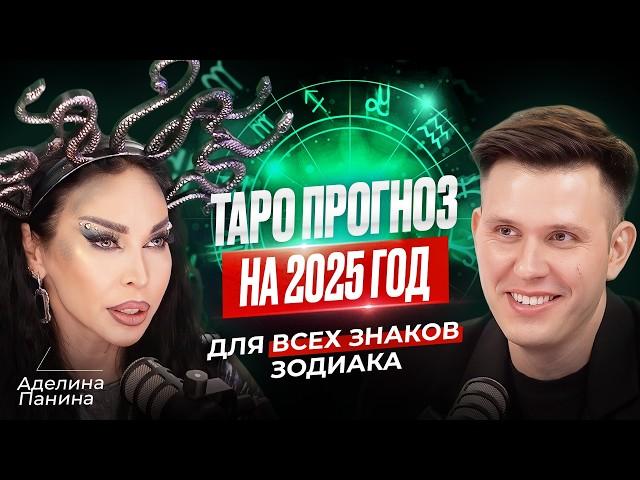 Каким будет 2025? ТАРО ПРОГНОЗ: Ответы для всех знаков зодиака! Аделина Панина