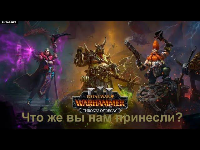 Смотр Total War: WARHAMMER III - Thrones of Decay