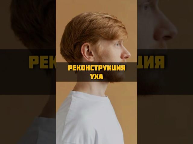 Новое ухо из ребра