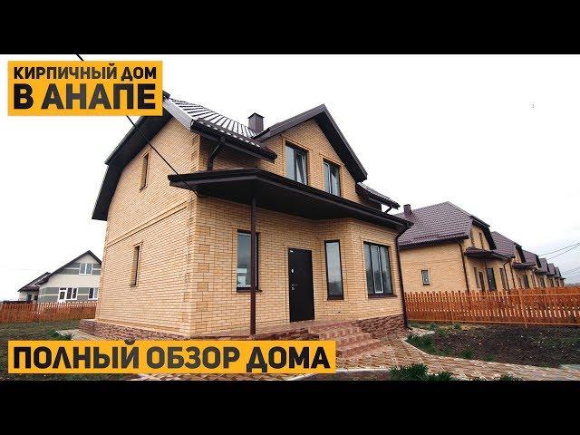 Новый проект 125 кв. м. Обзор и продажа. Новый дом в Анапе