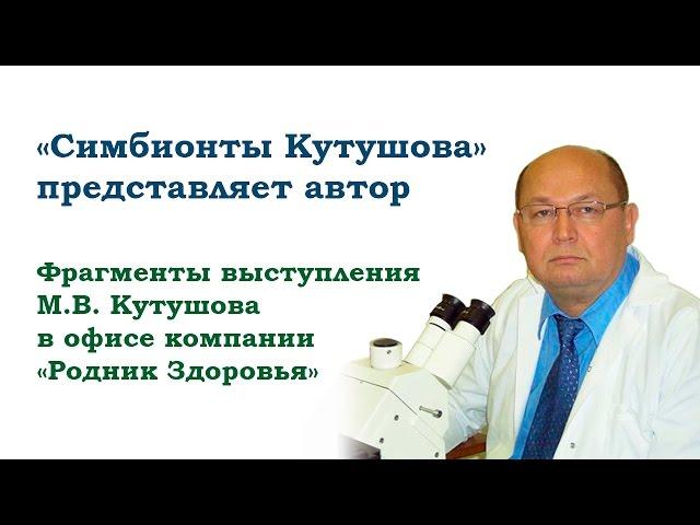 Симбионты Кутушова представляет автор - М.В. Кутушов