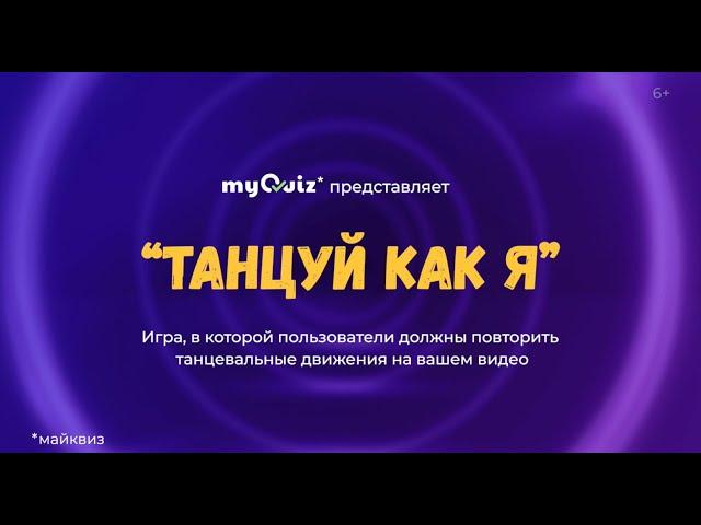Танцы на myQuiz