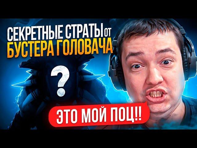 БУСТЕР НИКИТОС ПОКАЗЫВАЕТ СЕКРЕТНЫЕ СТРАТЫ (ft. Nkt)