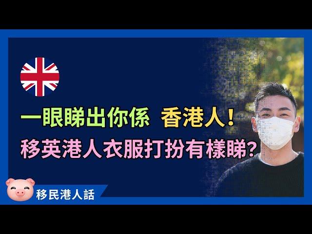 一睇就知你係香港人？移英港人有典型衣着服飾嗎？ #英國生活 #移民英國