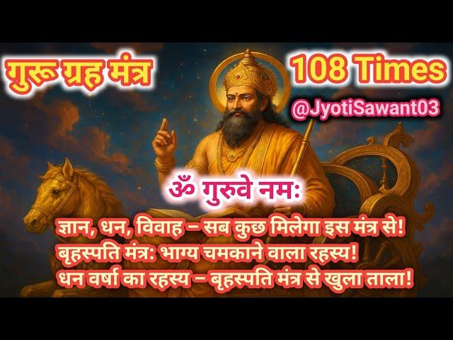108 Bar Guru Mantra Se Badlegi Kismat | Wealth, Wisdom, Health & Happy Marriage