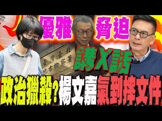 柯文哲京華城案汙點證人"邵琇珮"關鍵證詞曝光!楊文嘉斷言:遭"優雅脅迫"...下秒怒斥司法政治獵殺"講x話" 氣到摔文件