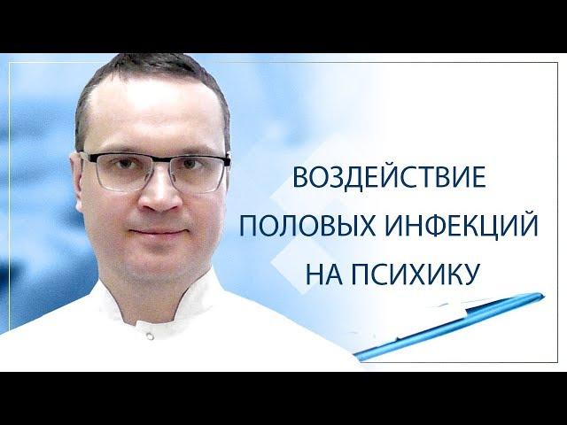 Воздействие половых инфекций на психику