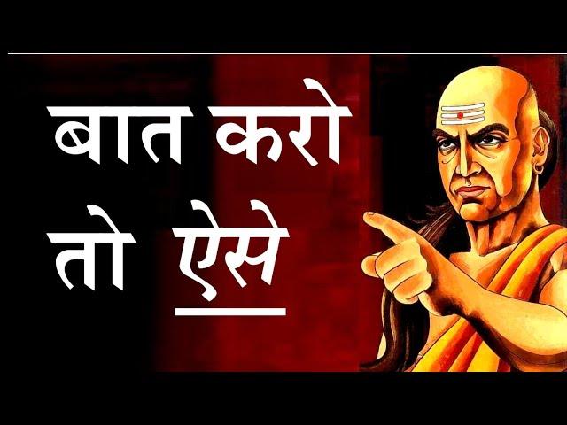 बात करो तो ऐसे | Chanakya Niti by Puneet Biseria | Chanakya on Advanced Communication Skills