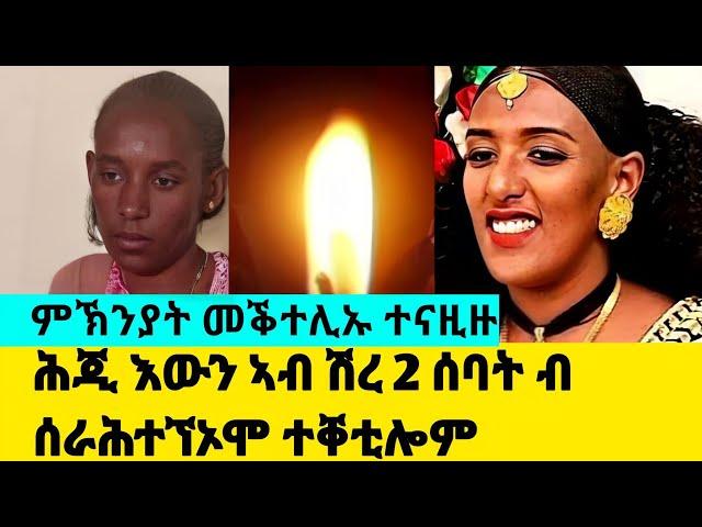 ሕጂ እውን ኣብ ሽረ 2 ሰባት ብ ሰራሕተኘኦሞ ተቐቲሎም ,ምኽንያት መቕተሊኡ ንpolice ተናዚዙ #tigray #eritrea#gereemun