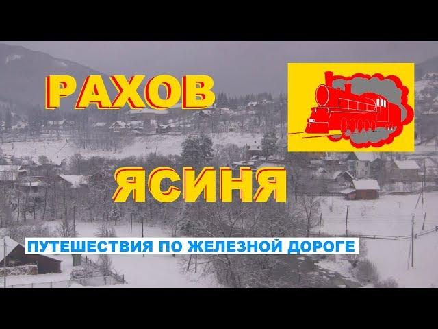 Рахов, Ясиня - Путешествия по железной дороге