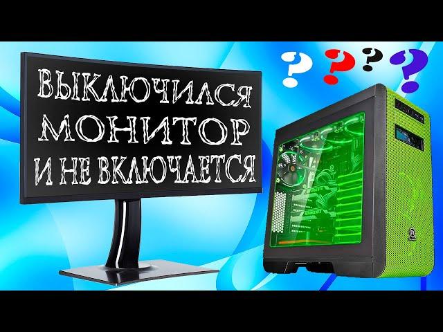 Выключается монитор и не включается,но компьютер продолжает работать