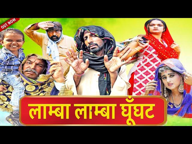 Lamba Lamba Ghunghat | New Haryanvi Song 2024 | Kola Nai | Fojan | Fandu | Joginder Kundu