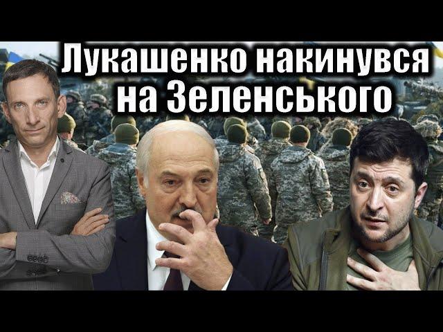 Лукашенко накинувся на Зеленського | Віталій Портников