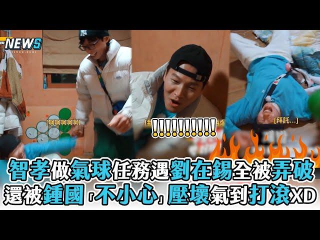 【Running Man】智孝做氣球任務遇劉在錫全被弄破 還被鍾國「不小心」壓壞氣到打滾XD