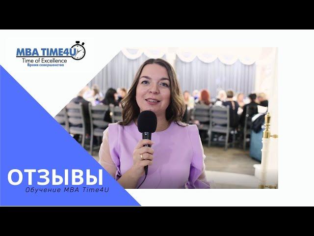 Обучение MBA Time4U курс MBA - отзвы Татьяны Скляр