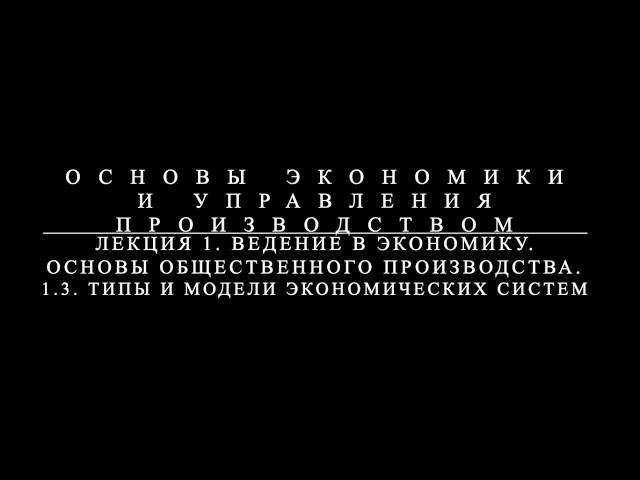 Основы экономики и управления производством. Лекция 1 часть 3.