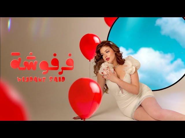 Wijdane Said - Farfosha (Official Lyric Video) وجدان سعيد -فرفوشة