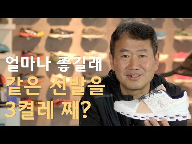 얼마나 좋길래? 같은 신발을 3켤레째? 온 클라우드 스트라터스