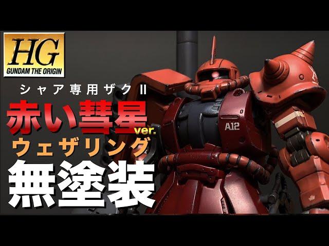 【ガンプラ】HGオリジン版シャア専用ザクⅡを無塗装(成型色)で仕上げる！リアルタッチマーカーでウェザリング！汚し塗装！MS-06S HG Char Zaku II (Red Coment Ver.)！