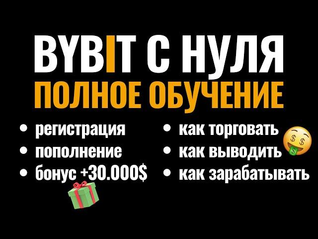 BYBIT ОБУЧЕНИЕ 2025. Регистрация на Байбит, как торговать и зарабатывать. Обзор биржи криптовалют