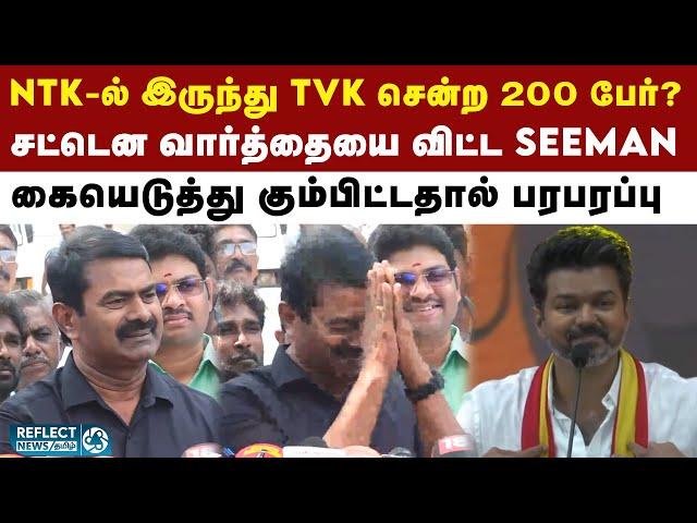 NTK-ல் இருந்து TVK-ல் இணைந்த 200 பேர் - சட்டென மாறிய Seeman முகம் | NTK Vs TVK