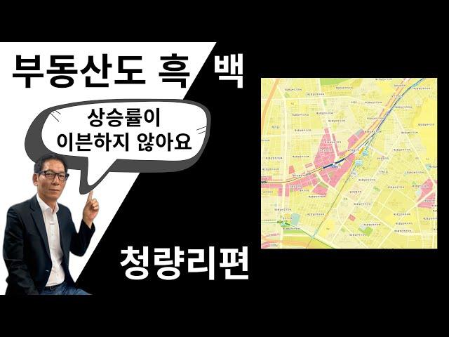 [흑백부동산] 주재료는 청량리 - 부동산재테크1번지 부동산세미나 일부