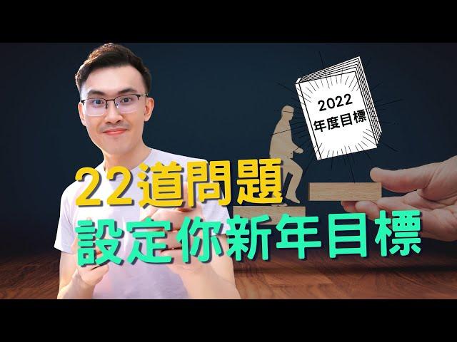 用22道題，啟開你美好的2022年！告別頹廢的自己【Podcast 77】