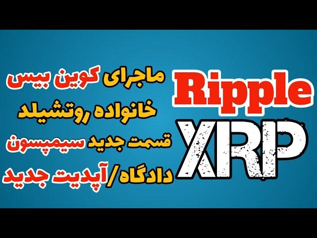 ریپل (xrp): احتمال لیست شدن ریپل در کوین بیس، ریپل و سیمپسون ها، آپدیت جدید ریپل و اخبار ریپل xrp