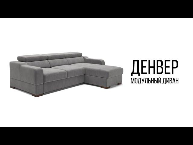 ДЕНВЕР - МОДУЛЬНЫЙ ДИВАН GENIUSPARK | СИМФОНИЯ КОМФОРТА