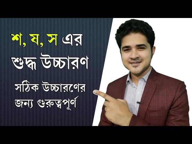 শ, ষ, স এর শুদ্ধ উচ্চারণ | সঠিক উচ্চারণের জন্য গুরুত্বপূর্ণ | Important for Bangla Pronunciation