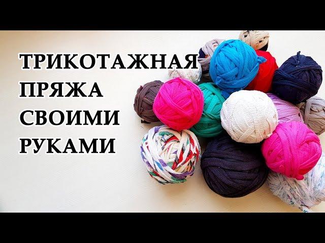 DIY: Трикотажная пряжа своими руками. УТИЛИЗАЦИЯ БЕЗ ОСТАТКОВ