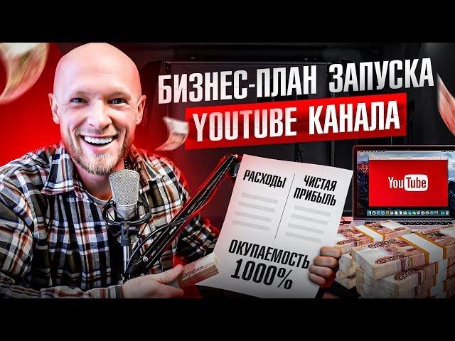 Бизнес план запуска YouTube канала